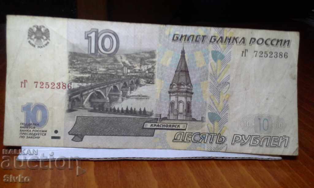 Банкнота Русия 10 рубли 1997