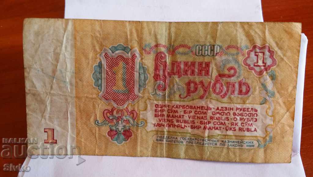Банкнота СССР 1 рубла 1961 - 2 с цена 0.99 лв. | € 0.51 Банкнота СССР 1 рубла 1961 - 2 с цена 0.99 лв. | € 0.51