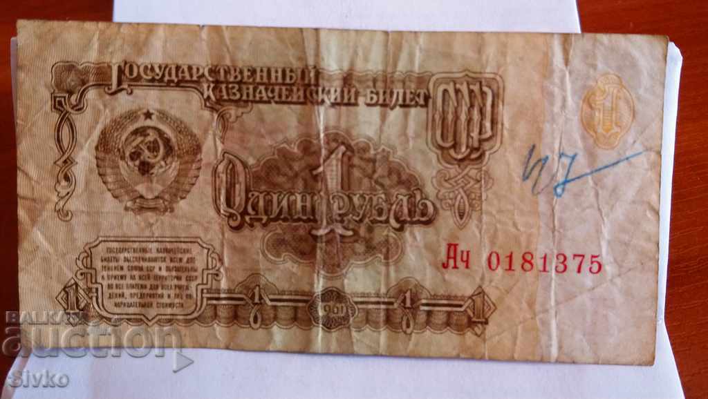 Τραπεζογραμμάτιο της ΕΣΣΔ 1 ρούβλι 1961 - 2