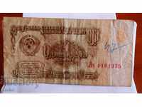 Τραπεζογραμμάτιο της ΕΣΣΔ 1 ρούβλι 1961 - 2