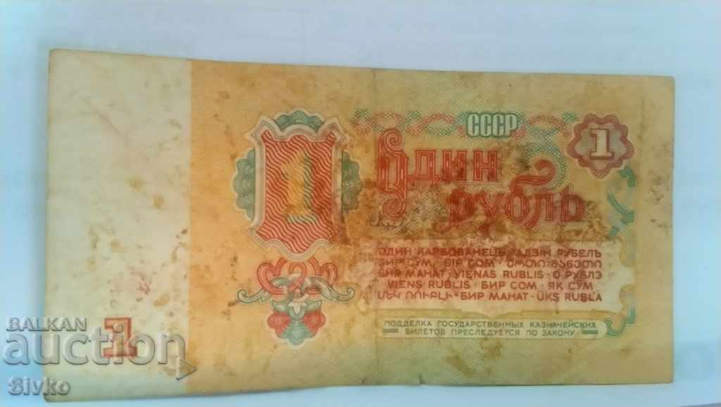 Τραπεζογραμμάτιο της ΕΣΣΔ 1 ρούβλι 1961 - 4 με τιμή 0.75 BGN | € 0.38