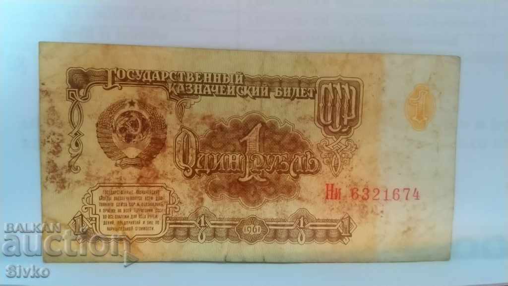 Банкнота СССР 1 рубла 1961 - 4