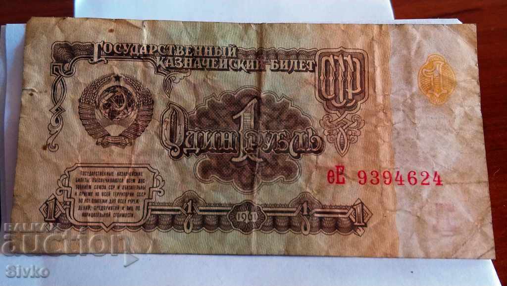Τραπεζογραμμάτιο της ΕΣΣΔ 1 ρούβλι 1961 - 5