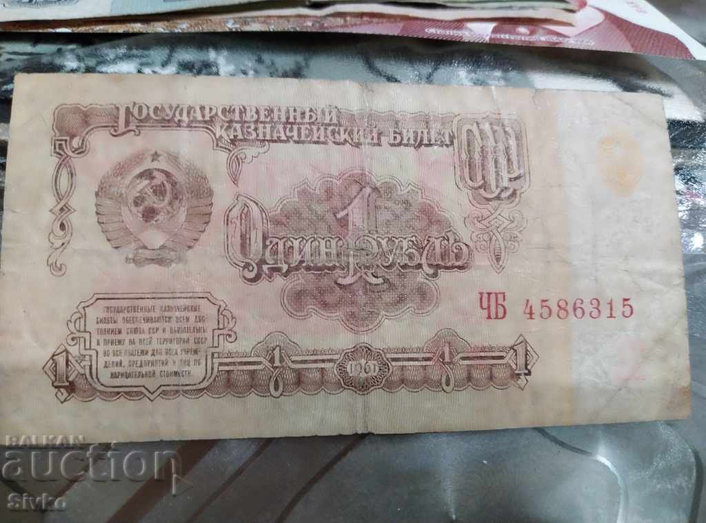 Banknote of the USSR 1 ruble 1961 - 6 with price 0.99 BGN | € 0.51 Banknote of the USSR 1 ruble 1961 - 6 with price 0.99 BGN | € 0.51