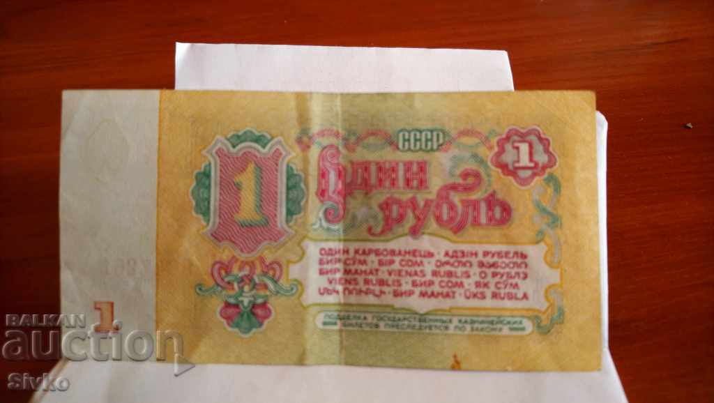 Bancnota URSS 1 rublă 1961 - 7