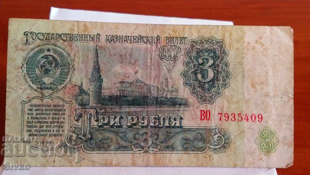 Банкнота СССР 3 рубли 1961