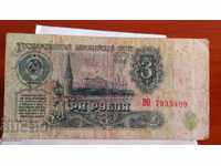 Bancnota URSS 3 ruble 1961