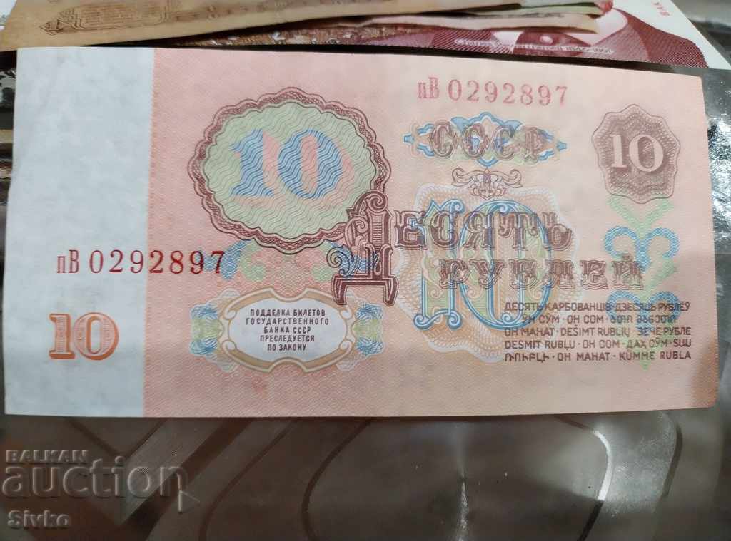 Banknote of the USSR 10 rubles 1961 with price 1.99 BGN | € 1.02 Banknote of the USSR 10 rubles 1961 with price 1.99 BGN | € 1.02