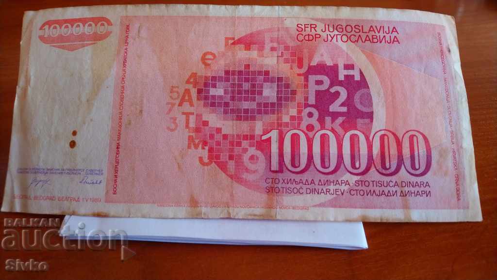 Banknote of Yugoslavia 100,000 dinars 1989 with price 2.49 BGN | € 1.27 Banknote of Yugoslavia 100,000 dinars 1989 with price 2.49 BGN | € 1.27