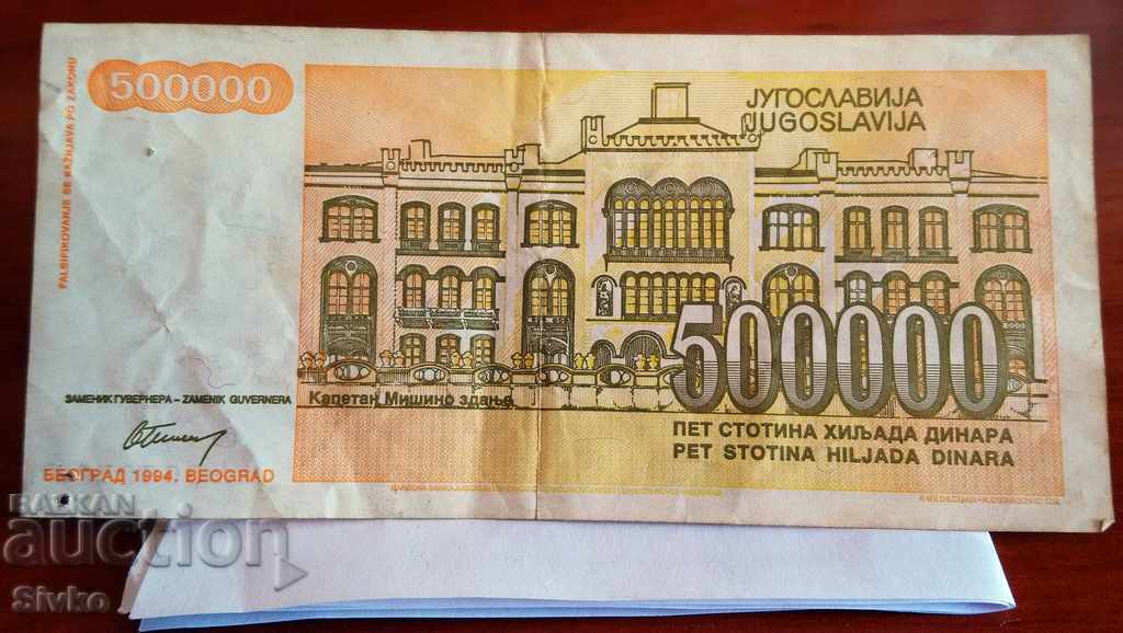 Γιουγκοσλαβία τραπεζογραμμάτιο 500.000 δηνάρια 1994