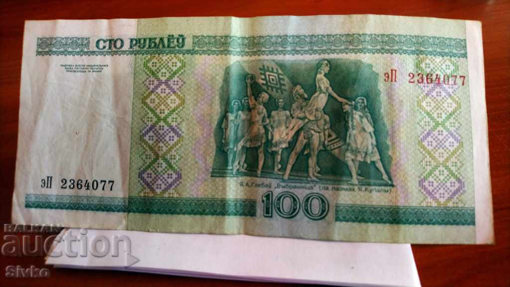 Banknote of Belarus 100 rubles 2000 with price 1.99 BGN | € 1.02 Banknote of Belarus 100 rubles 2000 with price 1.99 BGN | € 1.02