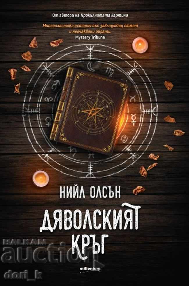 Дяволският кръг