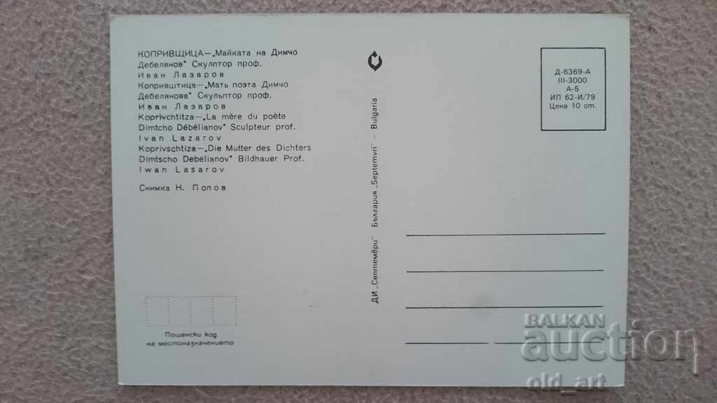 Ταχυδρομικές κάρτες - πόλη Κοπρίβστιτσα, Μουσείο "Δ. Δεμπελιάνοφ" - 5