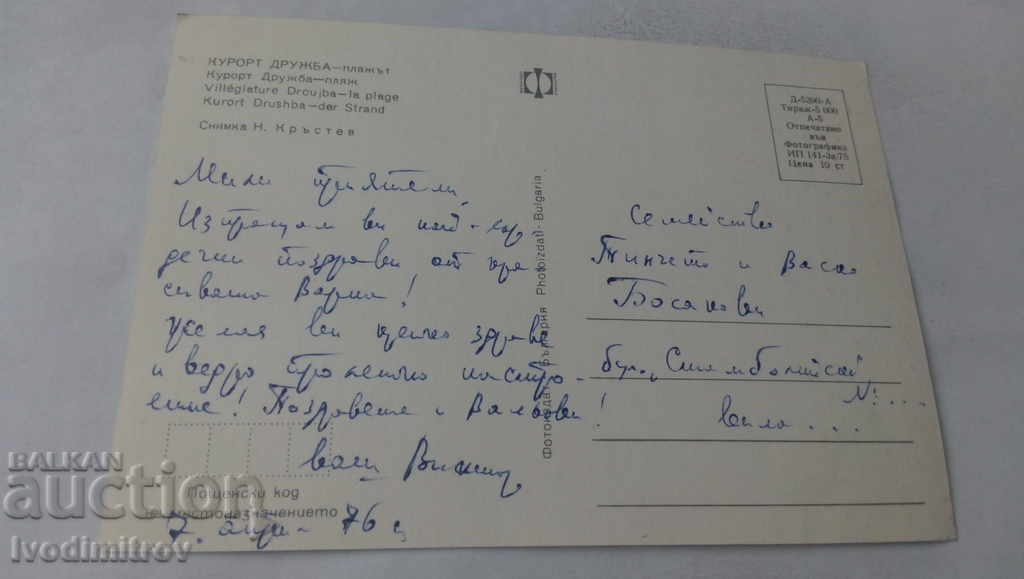 Postcard Druzhba The Beach 1975 with price 0.65 BGN | € 0.33 Postcard Druzhba The Beach 1975 with price 0.65 BGN | € 0.33