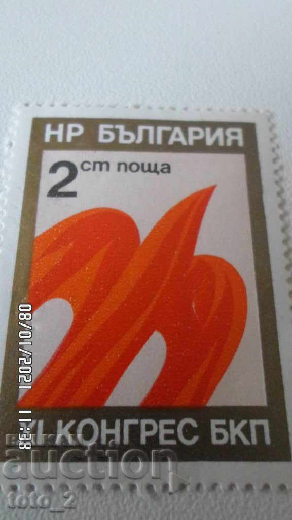 Пощенска  марка -БКП