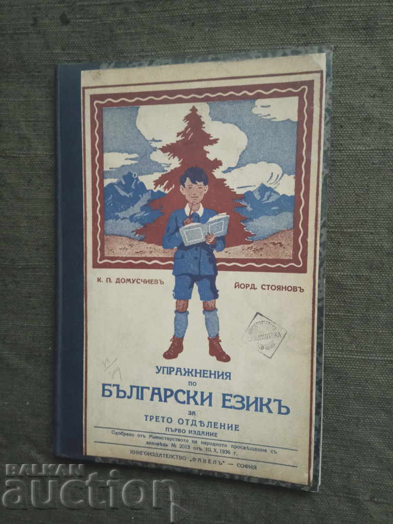 Упражнения по български език за трето отделение  от 1936 г.