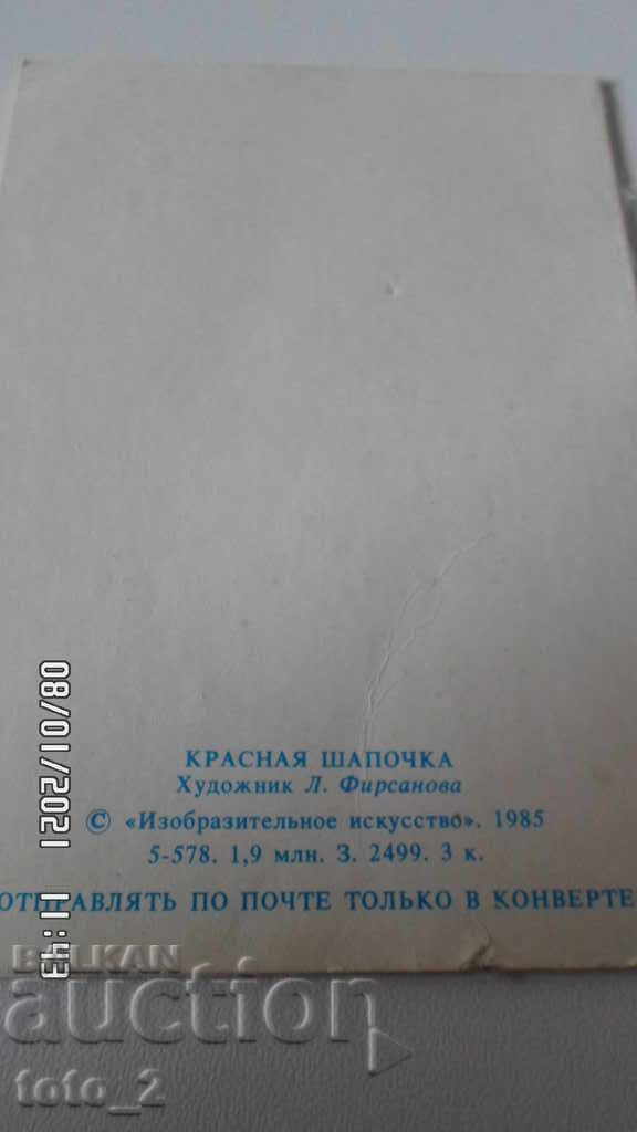 ΡΩΣΙΚΗ/ΣΟΒΙΕΤΙΚΗ/ ΜΙΝΙ ΚΑΡΤΑ 1985. με τιμή 0.99 BGN | € 0.51 ΡΩΣΙΚΗ/ΣΟΒΙΕΤΙΚΗ/ ΜΙΝΙ ΚΑΡΤΑ 1985. με τιμή 0.99 BGN | € 0.51