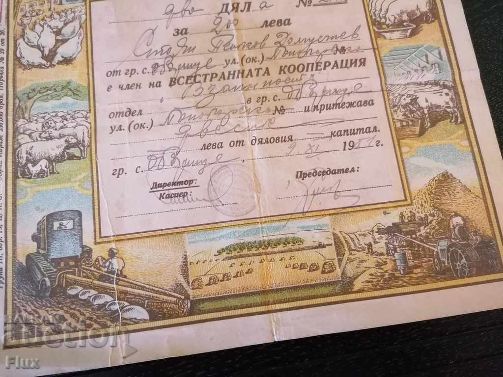 Auction 2 shares for BGN 200 Comprehensive co-operation "Reciprocity" 1951 Auction 2 shares for BGN 200 Comprehensive co-operation "Reciprocity" 1951