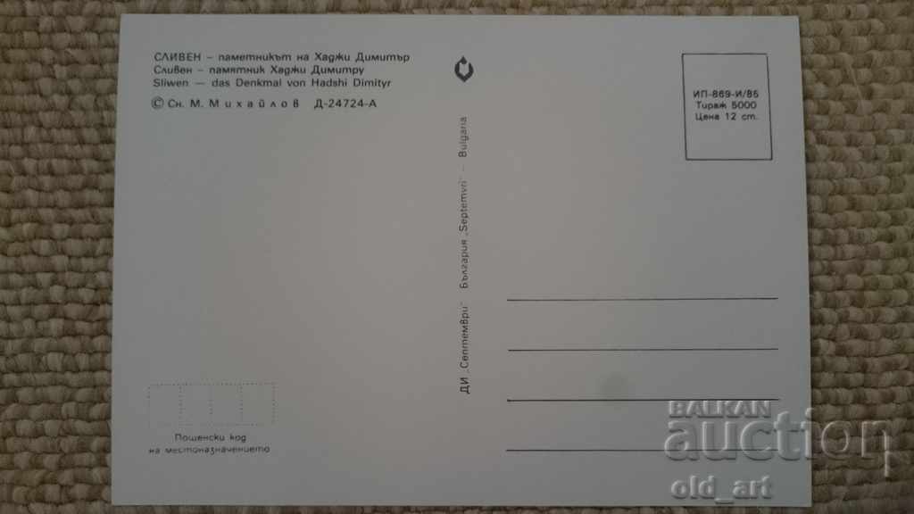 Postcard - Sliven, Monument to Hadji Dimitar with price 0.50 BGN | € 0.26