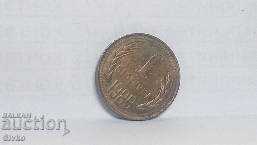 Монета България 1 стотинка 1988 - 2