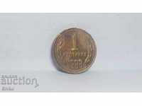 Монета България 1 стотинка 1988 - 7