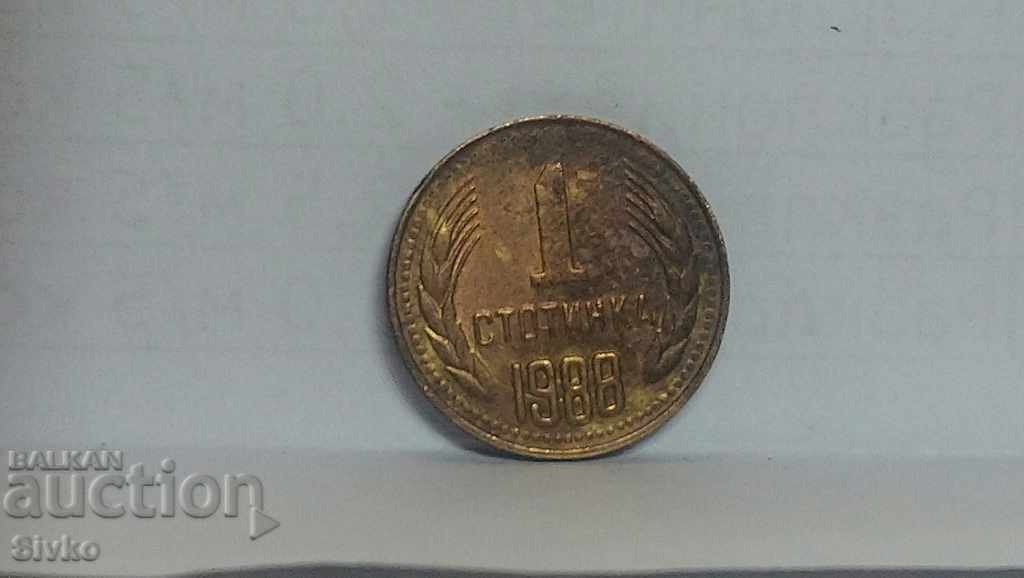 Монета България 1 стотинка 1988 - 9