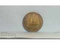 Монета България 1 стотинка 1988 - 11