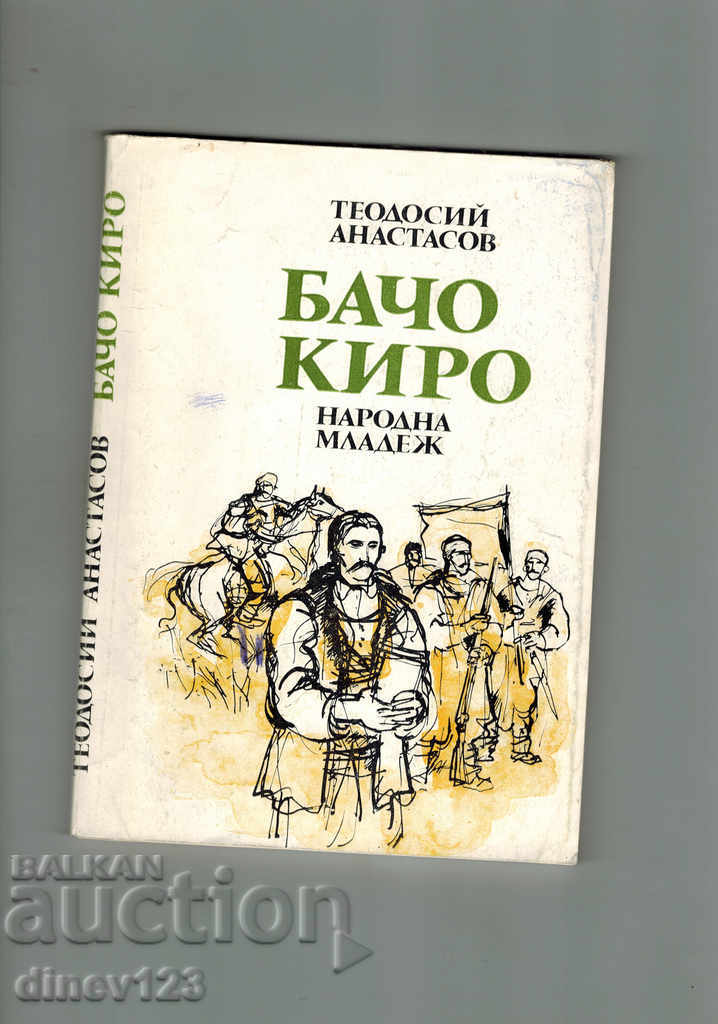 BACHO KIRO - T. ANASTASOV