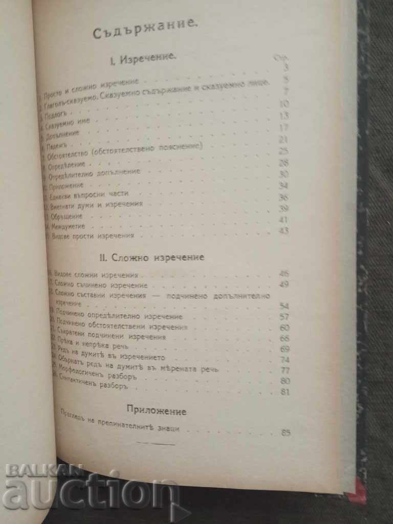 Bulgarian grammar for third grade. Enyu Nikolov with price 30.00 BGN | € 15.34 Bulgarian grammar for third grade. Enyu Nikolov with price 30.00 BGN | € 15.34
