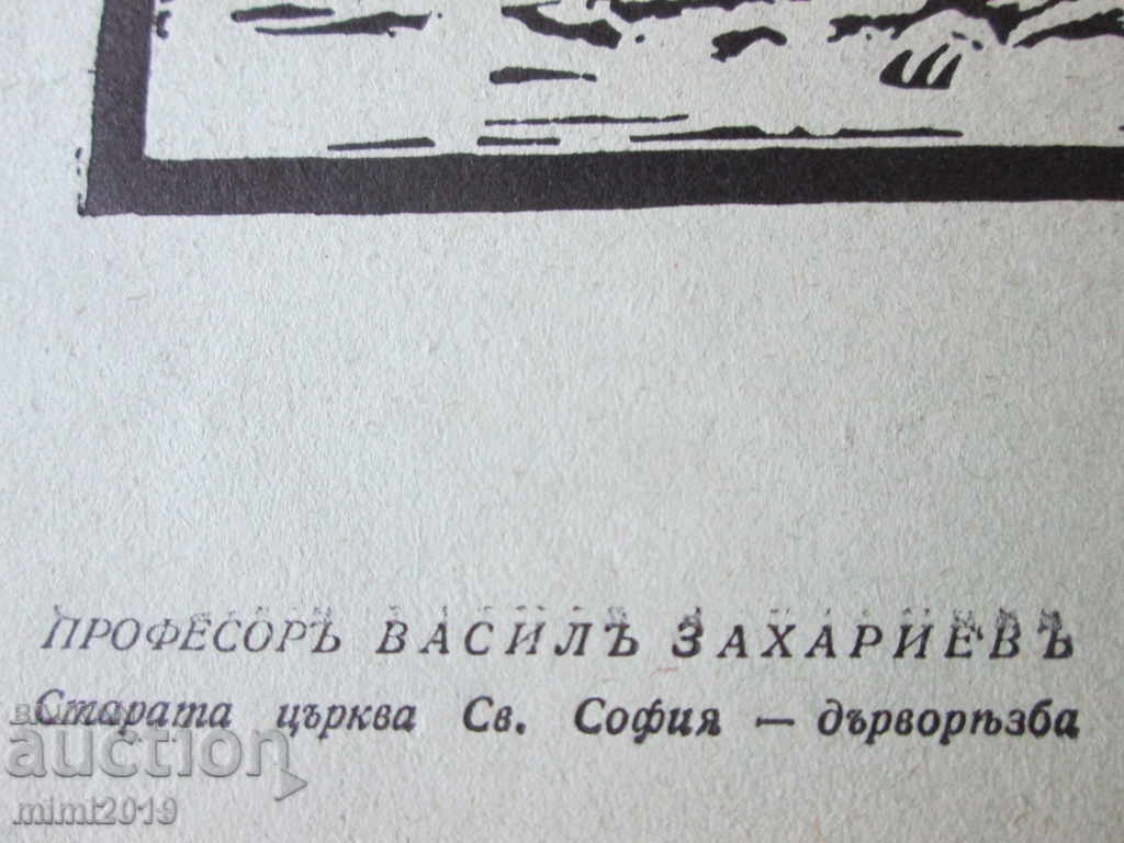 1935 Prof. Vasil Zahariev original lithograph, 31x22 cm with price 196.00 BGN | € 100.21