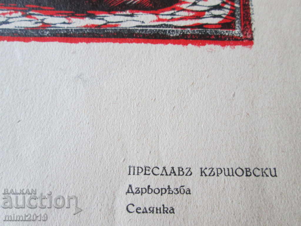 1936 Preslav Karshovski, original lithograph, 28x22 cm with price 196.00 BGN | € 100.21 1936 Preslav Karshovski, original lithograph, 28x22 cm with price 196.00 BGN | € 100.21