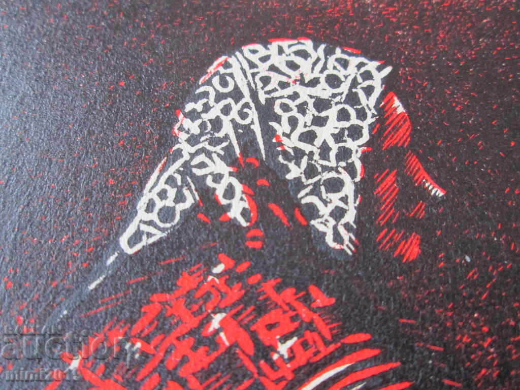 Auction 1936 Preslav Karshovski, original lithograph, 28x22 cm Auction 1936 Preslav Karshovski, original lithograph, 28x22 cm