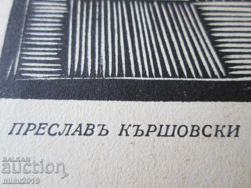 1936 Preslav Karshovski, original lithograph, 30x22 cm with price 280.00 BGN | € 143.16 1936 Preslav Karshovski, original lithograph, 30x22 cm with price 280.00 BGN | € 143.16