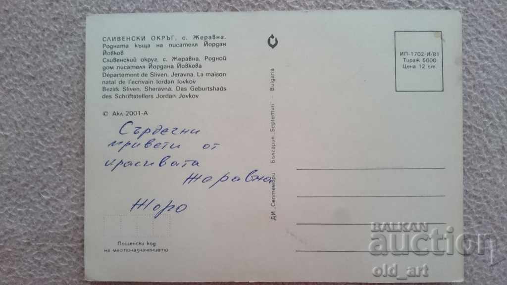 Ταχυδρομική κάρτα - χωριό Ζεράβνα, το σπίτι του Γ. Ιοβκόφ με τιμή 0.80 BGN | € 0.41 Ταχυδρομική κάρτα - χωριό Ζεράβνα, το σπίτι του Γ. Ιοβκόφ με τιμή 0.80 BGN | € 0.41