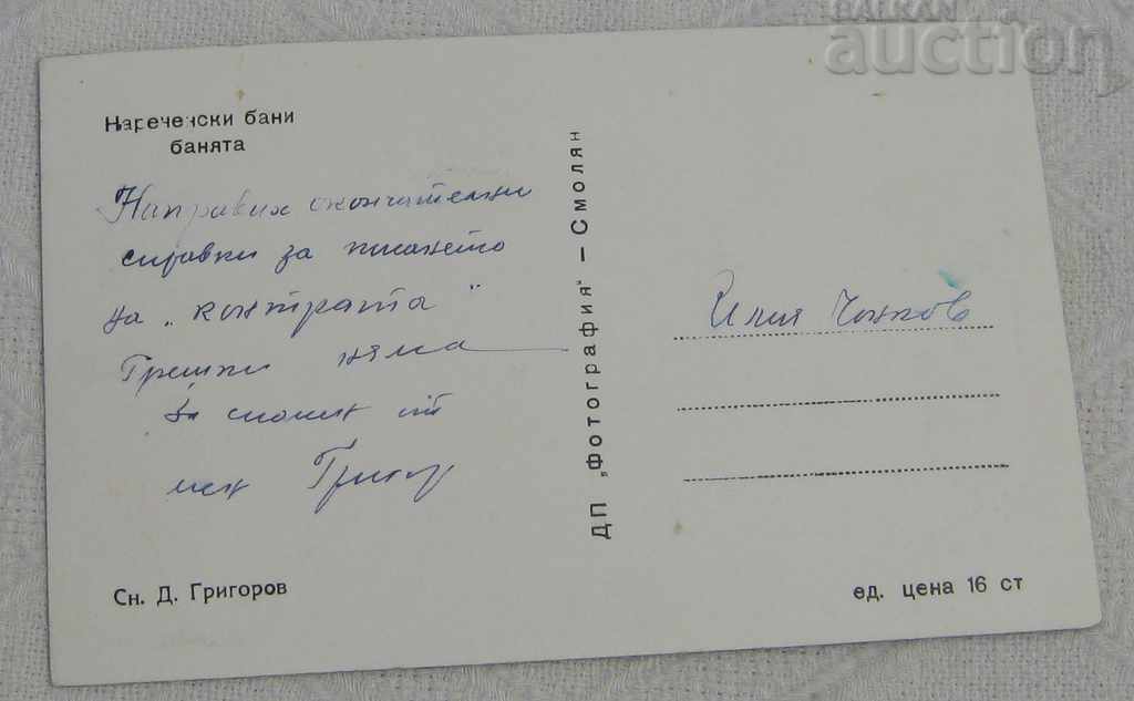 NARECHENSKI BATHS BATHROOM 1969 P.K. with price 1.50 BGN | € 0.77 NARECHENSKI BATHS BATHROOM 1969 P.K. with price 1.50 BGN | € 0.77