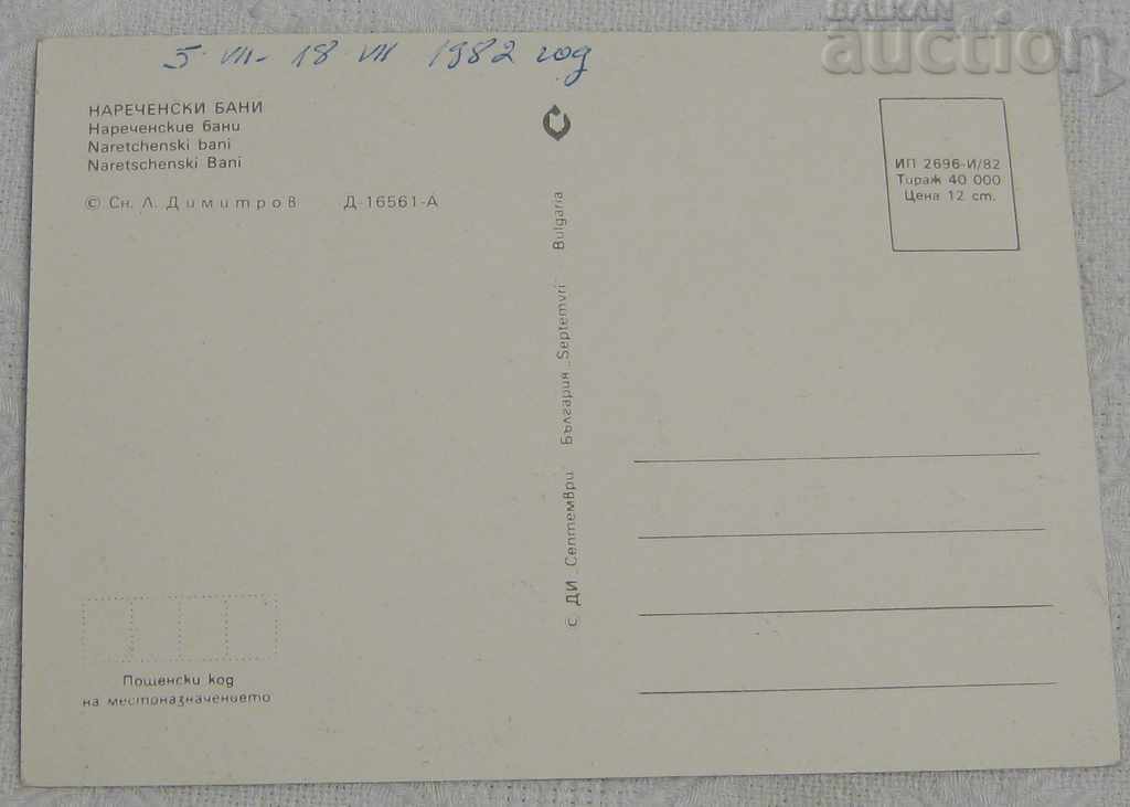 NARECHENSKI BATHS BATHROOM HOTEL "ZARENITSA" 1982 P.K. with price 0.70 BGN | € 0.36 NARECHENSKI BATHS BATHROOM HOTEL "ZARENITSA" 1982 P.K. with price 0.70 BGN | € 0.36