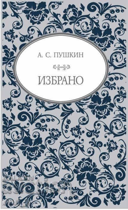 А. С. Пушкин: Избрано