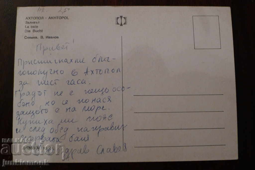 POSTCARD AHTOPOL BAY !!! with price 0.40 BGN | € 0.20 POSTCARD AHTOPOL BAY !!! with price 0.40 BGN | € 0.20