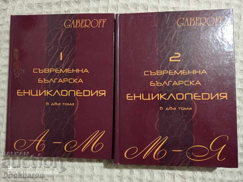 Съвременна българска енциклопедия 1-2