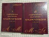 Contemporary Bulgarian Encyclopedia 1-2