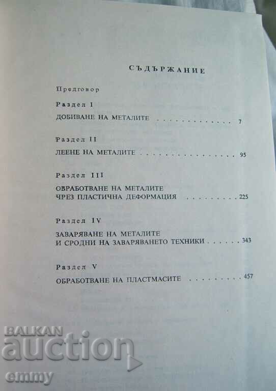 Technology of machine-building materials - Prof. L. Kalev with price 12.00 BGN | € 6.14 Technology of machine-building materials - Prof. L. Kalev with price 12.00 BGN | € 6.14