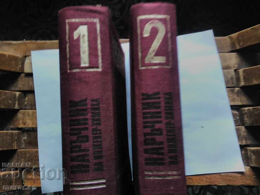 Technical book manual for the engineer, chemist with price € 14.00 | 27.38 BGN