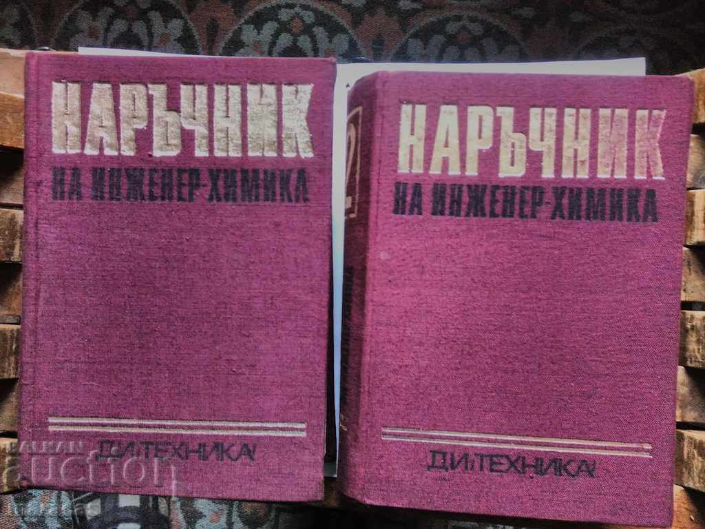 Техническа книга  наръчник на инж.химика ще