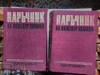 Manualul de carte tehnică a inginerului chimist va