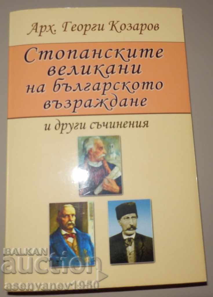 Οι οικονομικοί γίγαντες της Βουλγαρικής Αναγέννησης και άλλοι ....