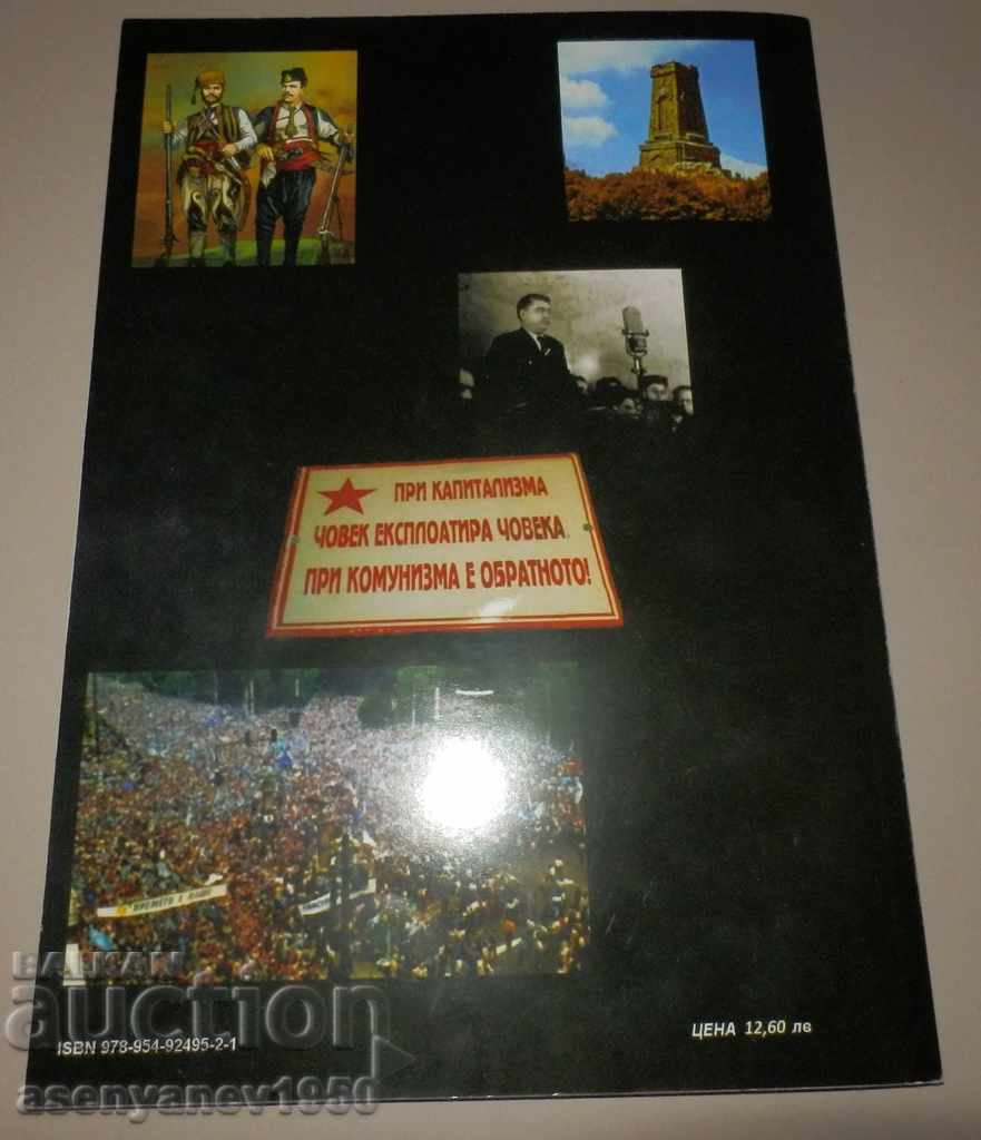 Al. Dimitrov Ang. Nikolov Adevărul istoric despre Bulgaria cu preț 10.00 BGN | € 5.11