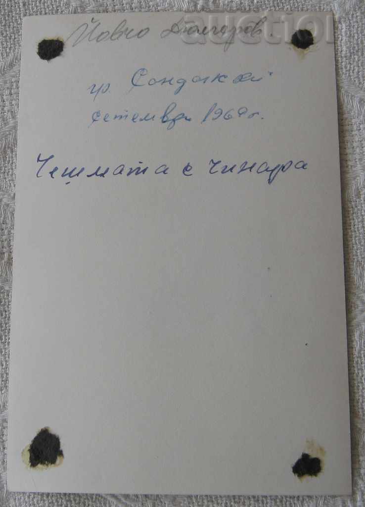 SANDAN OLD SYKAR FOUNTAIN 1969 PHOTO with price 2.00 BGN | € 1.02 SANDAN OLD SYKAR FOUNTAIN 1969 PHOTO with price 2.00 BGN | € 1.02