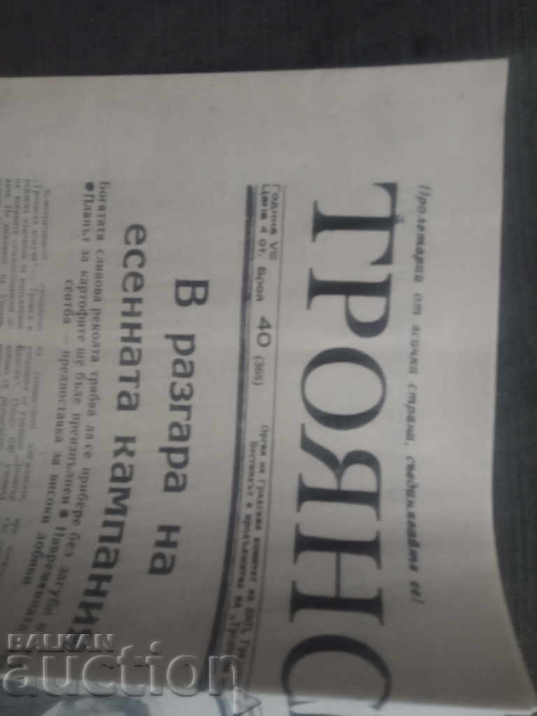 newspaper "Troyan Voice" 1974 - no. 40 with price 10.00 BGN | € 5.11 newspaper "Troyan Voice" 1974 - no. 40 with price 10.00 BGN | € 5.11