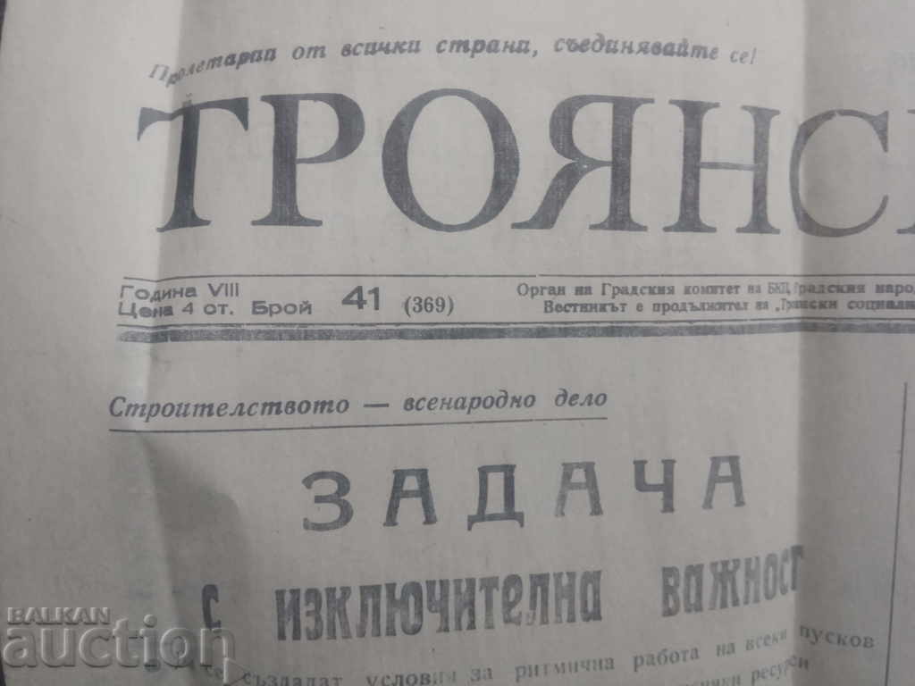 newspaper "Troyan Voice" 1974 - no. 41 with price 10.00 BGN | € 5.11 newspaper "Troyan Voice" 1974 - no. 41 with price 10.00 BGN | € 5.11