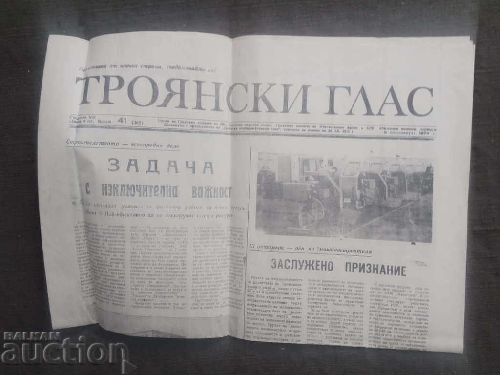 вестник " Троянски глас" 1974 -бр. 41